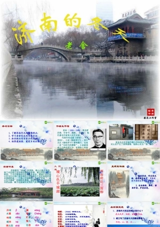 七年级语文上册(济南的冬天)(一)教学课件 人教新课标版 课件