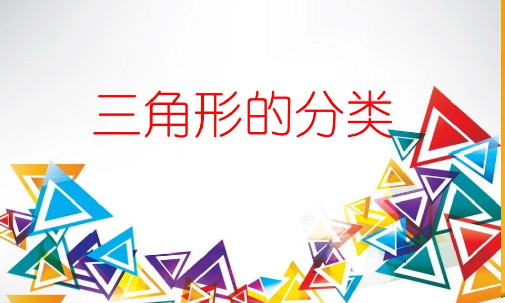 三角形的分类2PPT课件-副本