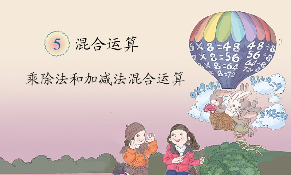 小学数学人教2011课标版二年级混合运算-第二学时-ppt