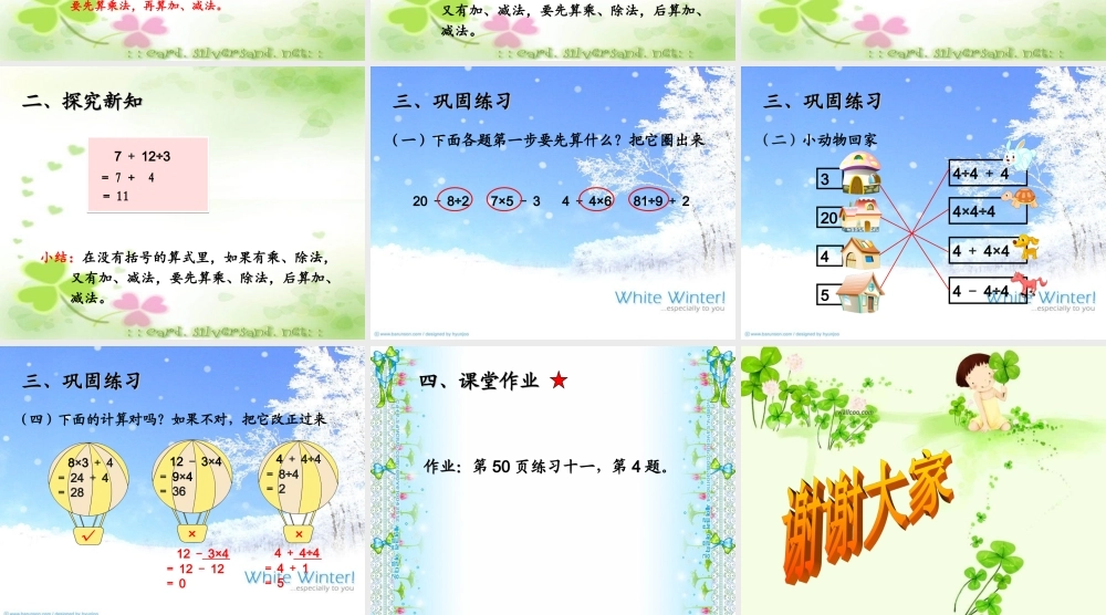 小学数学人教2011课标版二年级混合运算-第二学时-ppt