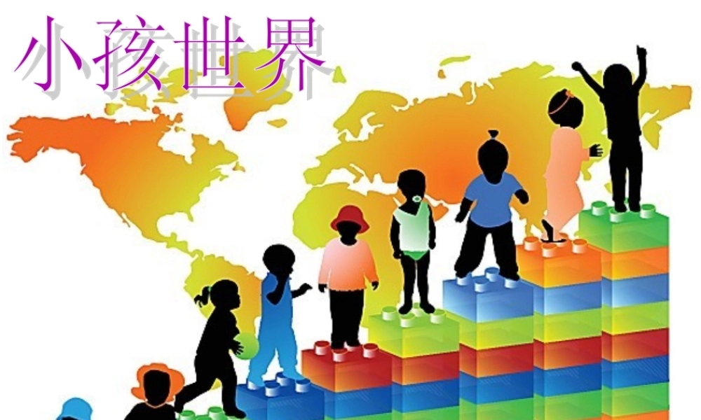 小孩世界课件