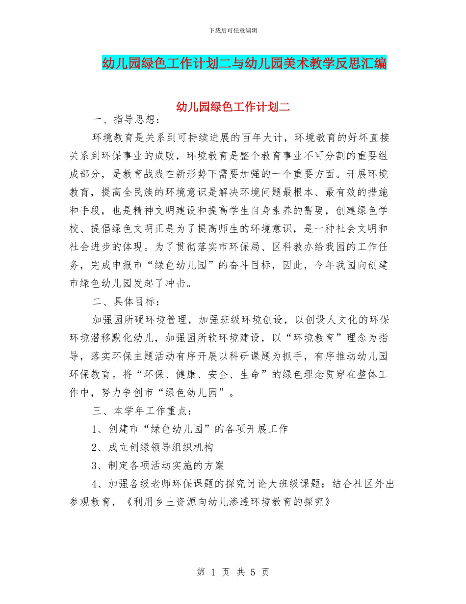 幼儿园绿色工作计划二与幼儿园美术教学反思汇编_第1页