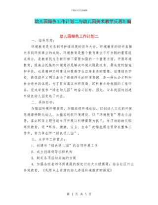 幼儿园绿色工作计划二与幼儿园美术教学反思汇编