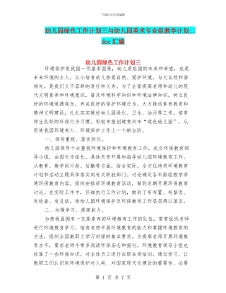 幼儿园绿色工作计划三与幼儿园美术专业组教学计划;汇编