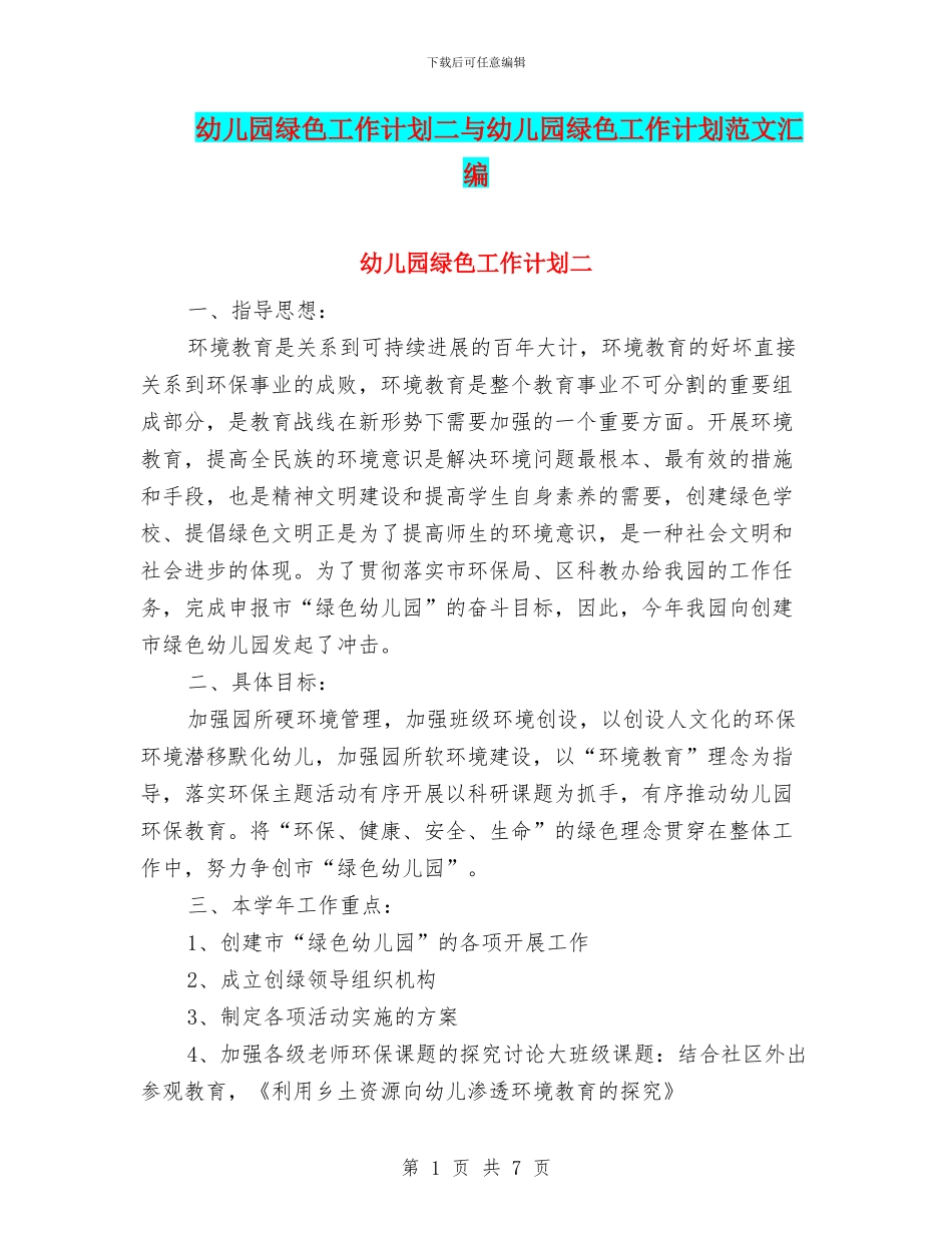 幼儿园绿色工作计划二与幼儿园绿色工作计划范文汇编_第1页