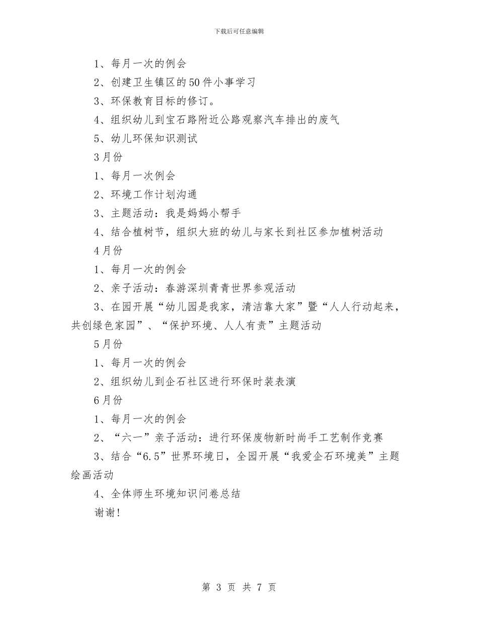 幼儿园绿色工作计划二与幼儿园绿色工作计划范文汇编_第3页