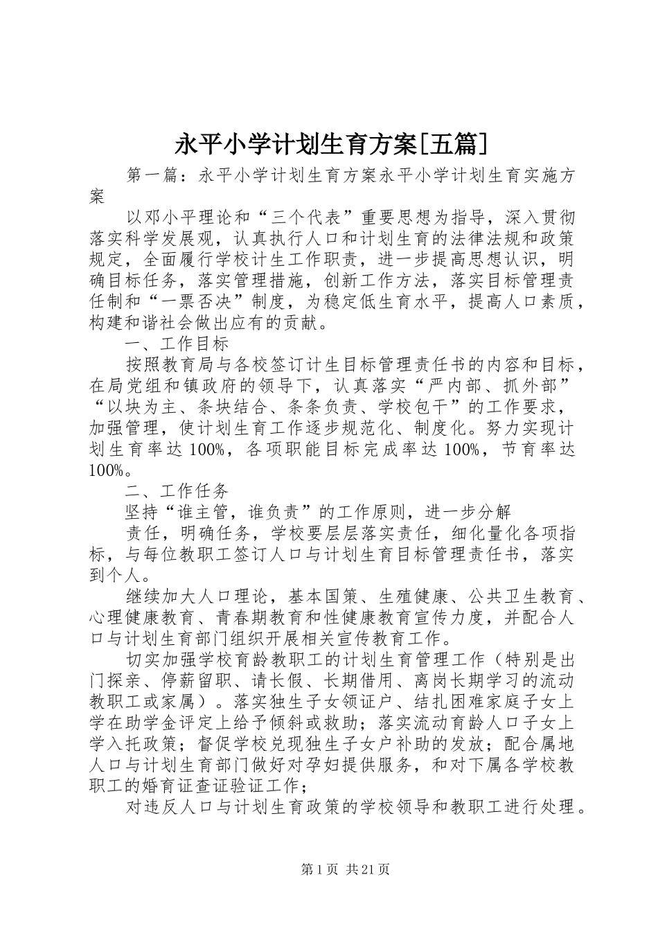 永平小学计划生育方案[五篇]_第1页