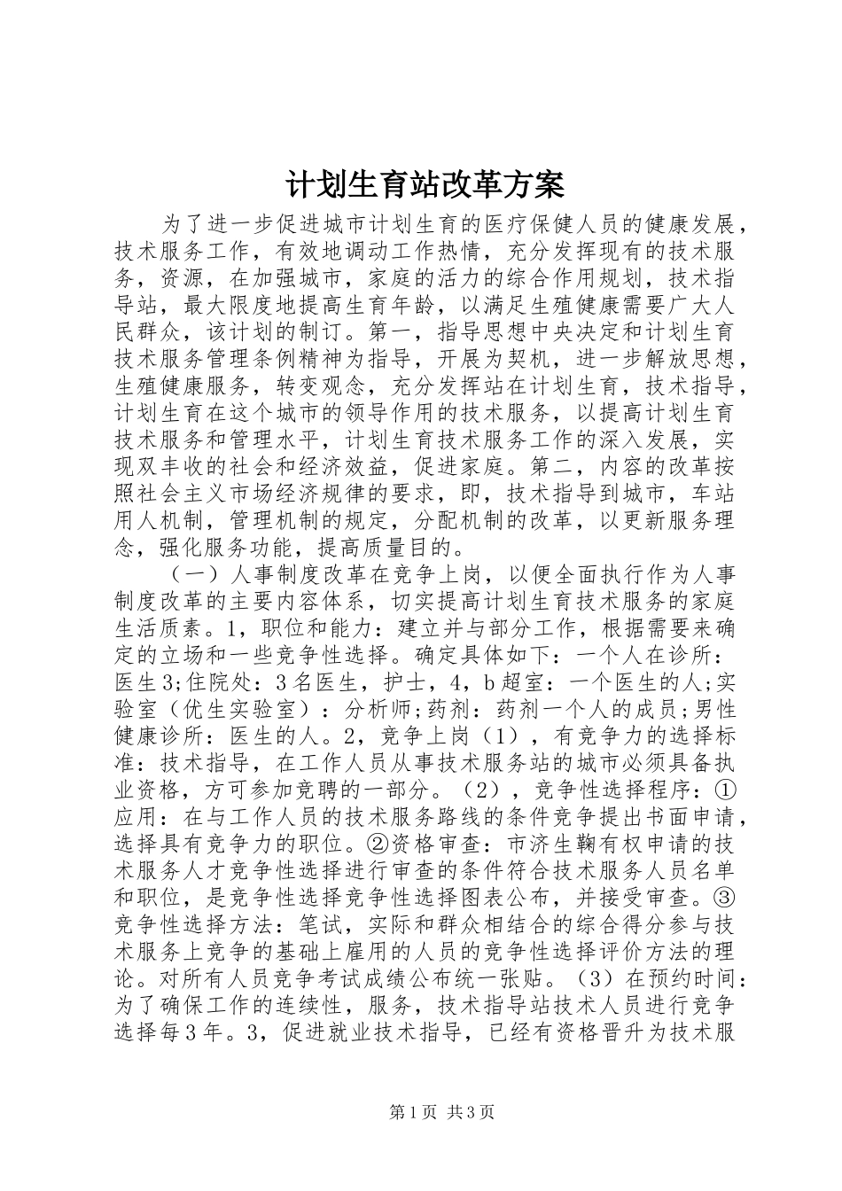 计划生育站改革方案_第1页