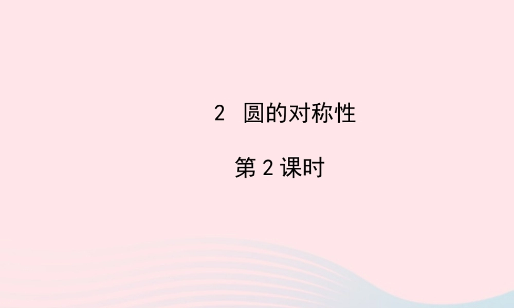 九年级数学下册 第三章圆 2 圆的对称性第2课时习题课件 北师大版 课件