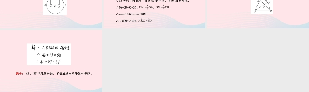 九年级数学下册 第三章圆 2 圆的对称性第2课时习题课件 北师大版 课件