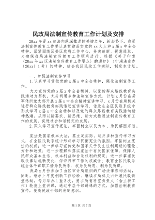 民政局法制宣传教育工作计划及安排
