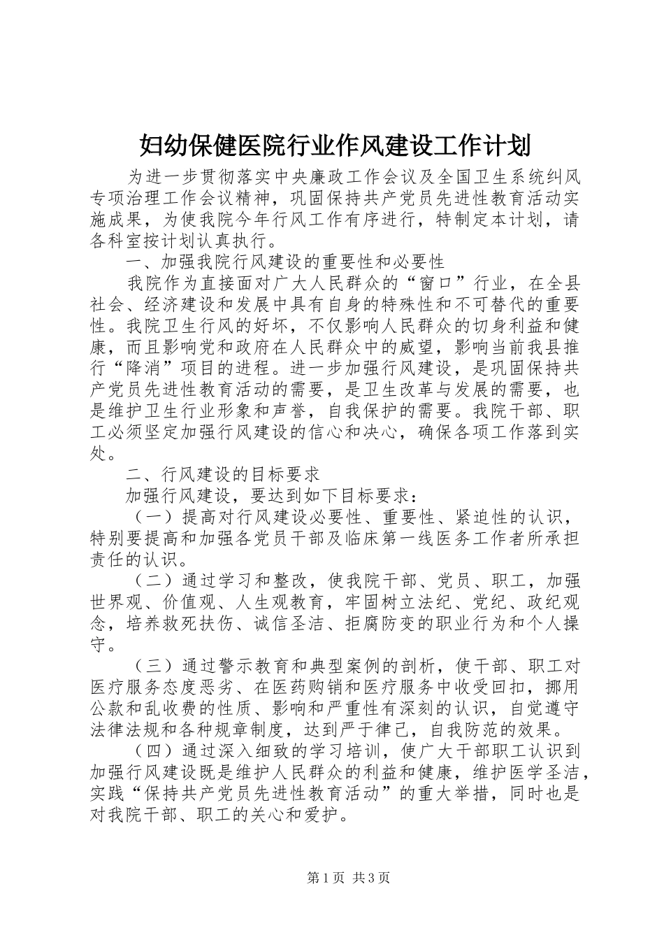 妇幼保健医院行业作风建设工作计划_第1页