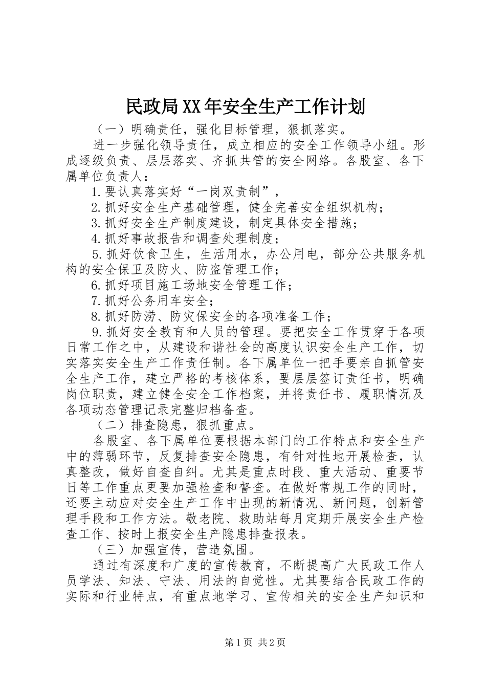 民政局XX年安全生产工作计划_第1页