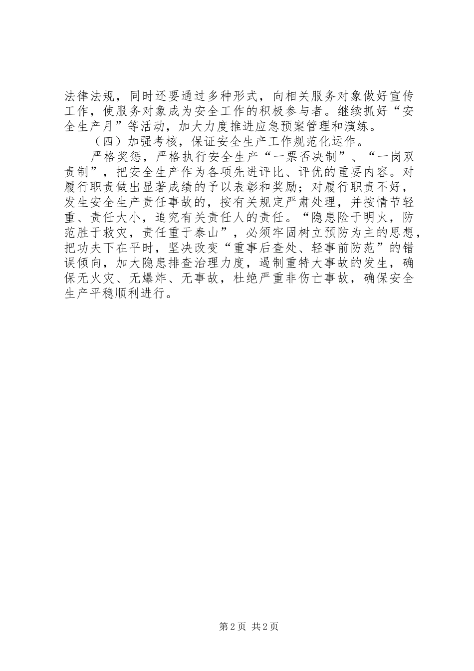 民政局XX年安全生产工作计划_第2页