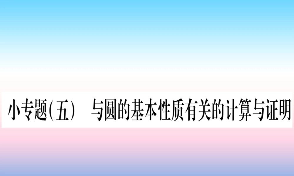 九年级数学下册 小专题(五)与圆的基本性质有关的计算与证明作业课件 (新版)湘教版 课件