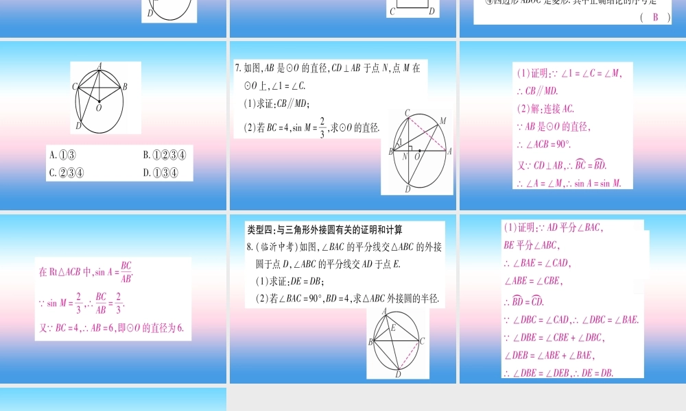 九年级数学下册 小专题(五)与圆的基本性质有关的计算与证明作业课件 (新版)湘教版 课件