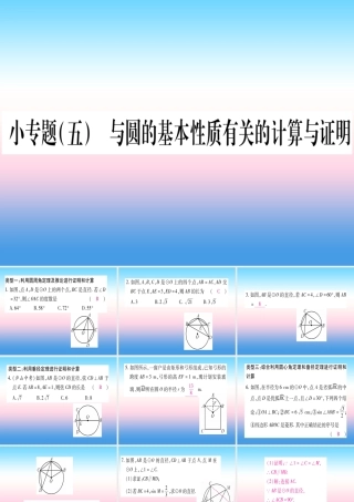九年级数学下册 小专题(五)与圆的基本性质有关的计算与证明作业课件 (新版)湘教版 课件