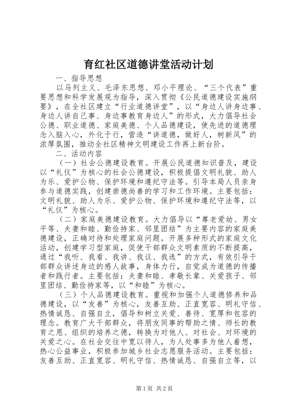 育红社区道德讲堂活动计划_第1页