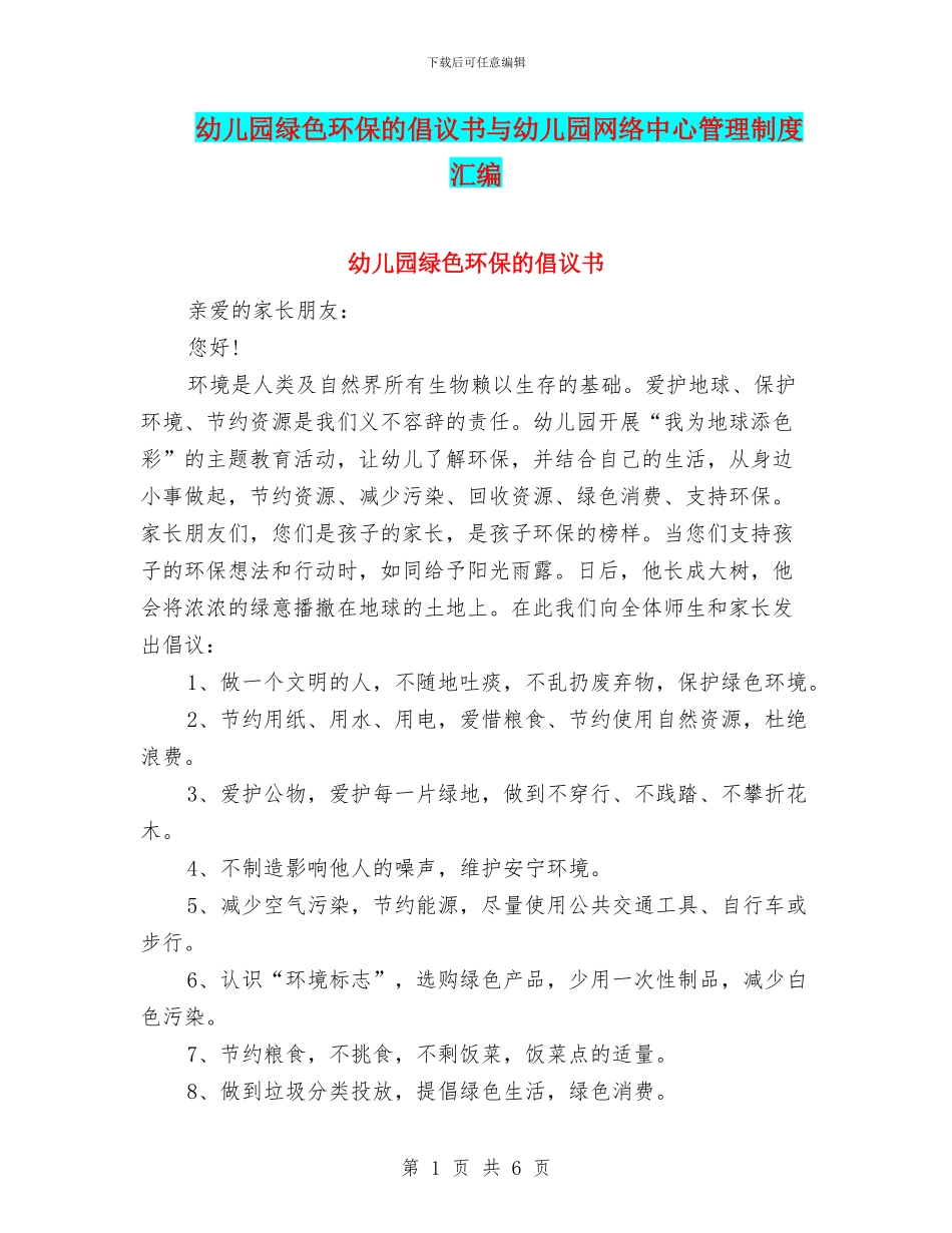 幼儿园绿色环保的倡议书与幼儿园网络中心管理制度汇编_第1页