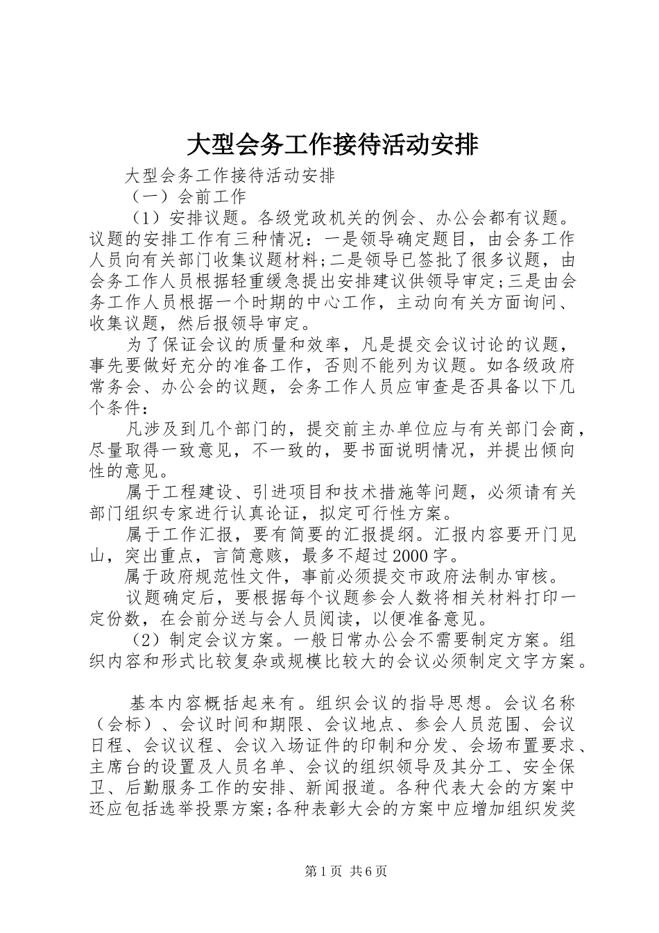 大型会务工作接待活动安排_第1页