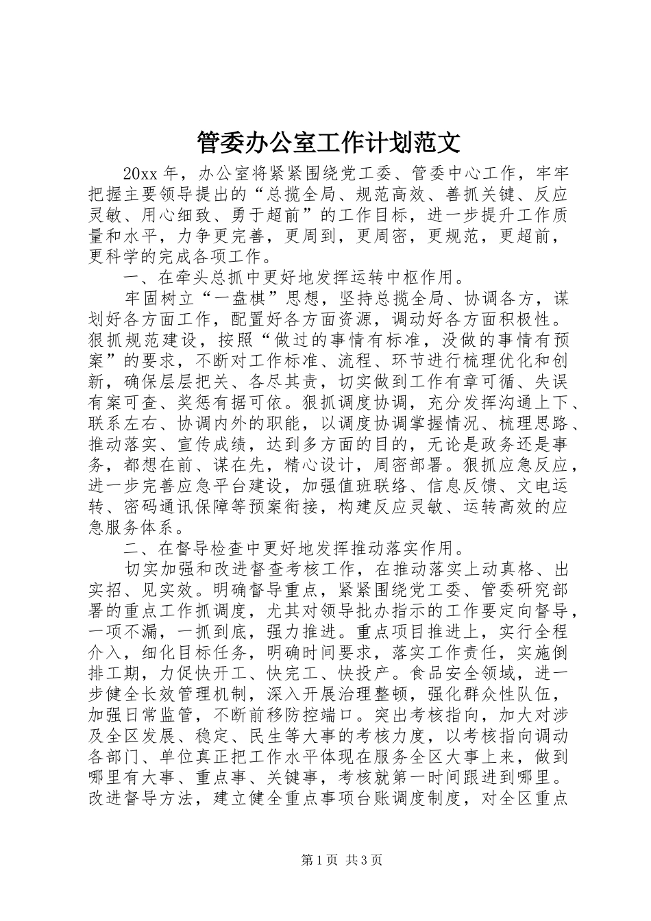 管委办公室工作计划范文_第1页