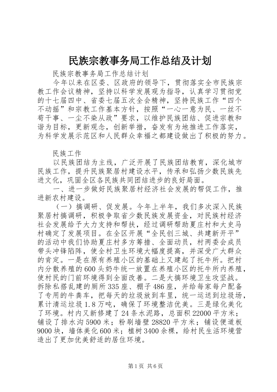 民族宗教事务局工作总结及计划_第1页