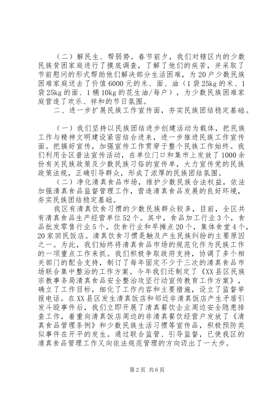 民族宗教事务局工作总结及计划_第2页
