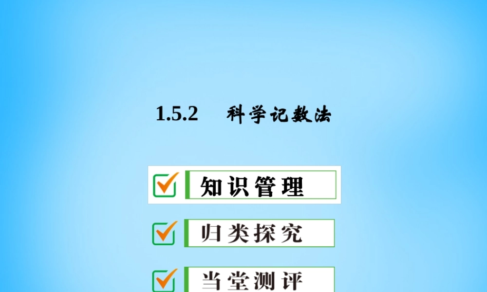 广东省珠海市第九中学七年级数学上册 1.5.2 科学记数法课件 (新版)新人教版