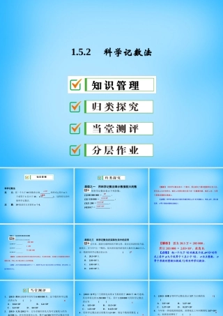 广东省珠海市第九中学七年级数学上册 1.5.2 科学记数法课件 (新版)新人教版