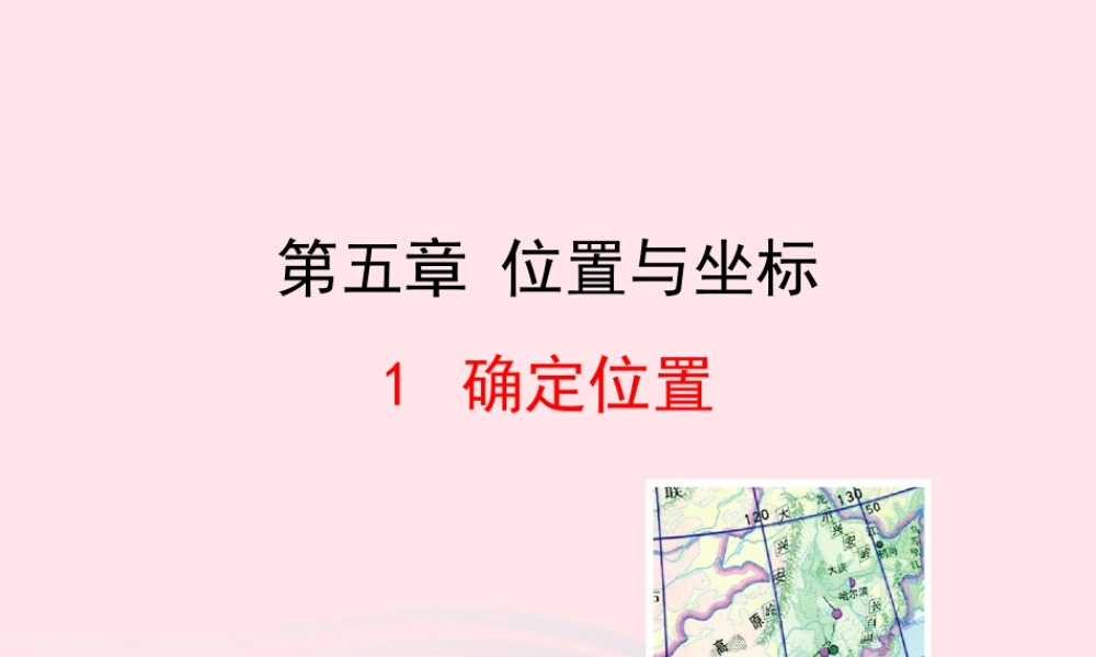 七年级数学上册 第五章 位置与坐标 1确定位置课件 鲁教版五四制 课件