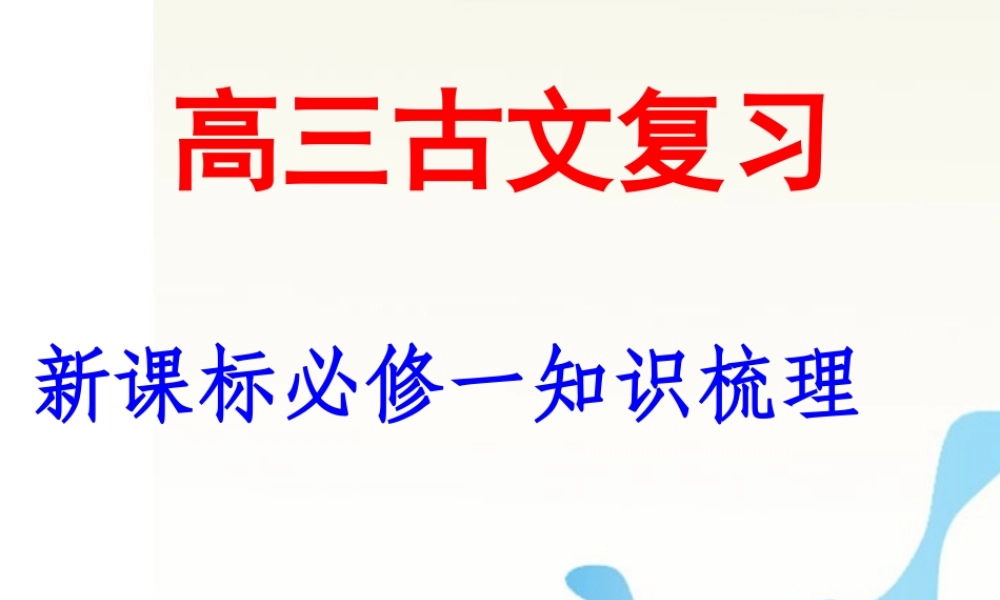 广东省深圳市宝安区一中高三语文 必修一知识梳理复习课件