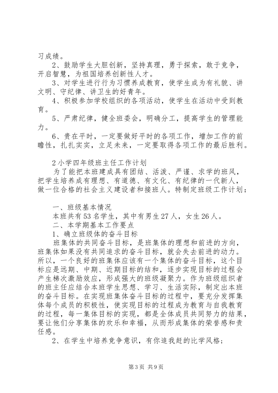 小学四年级班主任工作计划大全_第3页
