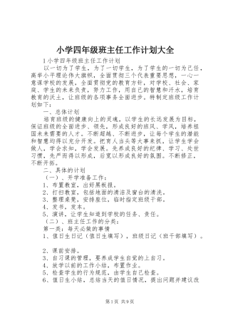 小学四年级班主任工作计划大全