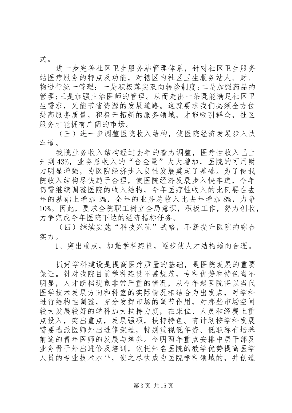社区卫生服务工作人员个人工作计划例文_第3页