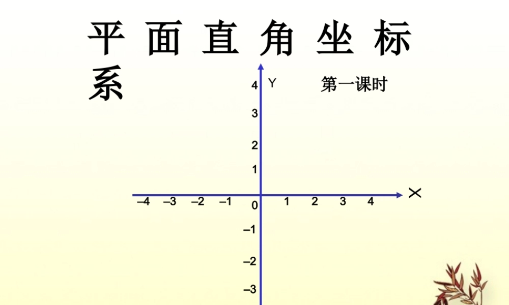 九年级数学上册(平面直角坐标系)课件 新人教版 课件