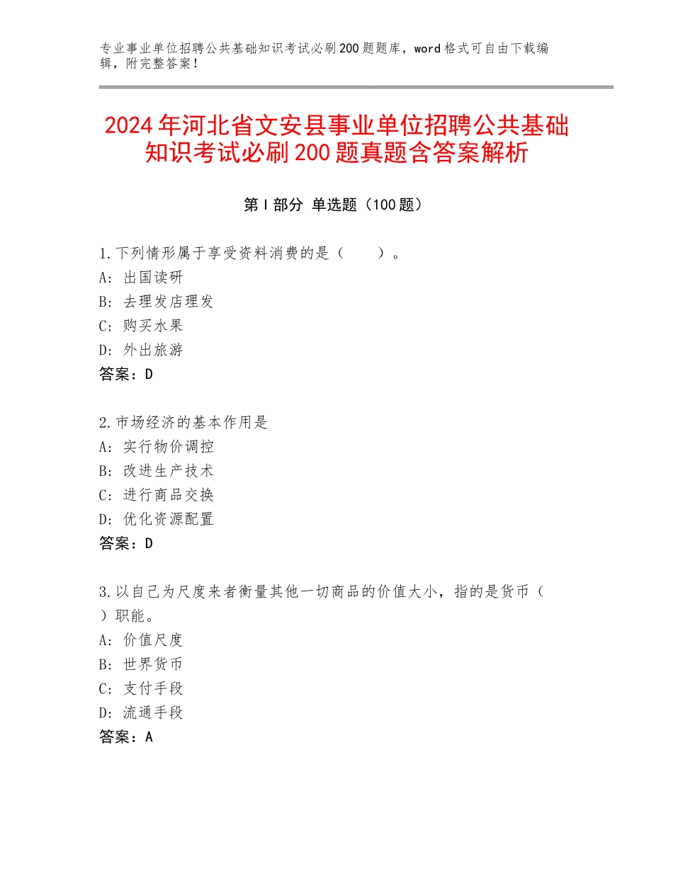 2024年河北省文安县事业单位招聘公共基础知识考试必刷200题真题含答案解析_第1页
