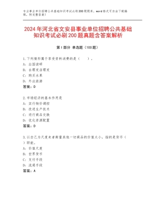 2024年河北省文安县事业单位招聘公共基础知识考试必刷200题真题含答案解析