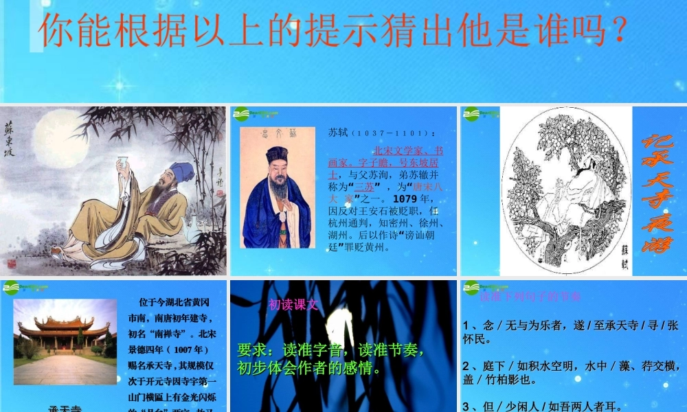 七年级语文下册 (记承天寺夜游)课件 鲁教版 课件