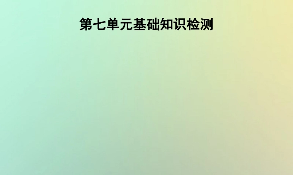 七年级英语上册 第七单元 基础知识检测课件 (新版)人教新目标版 课件