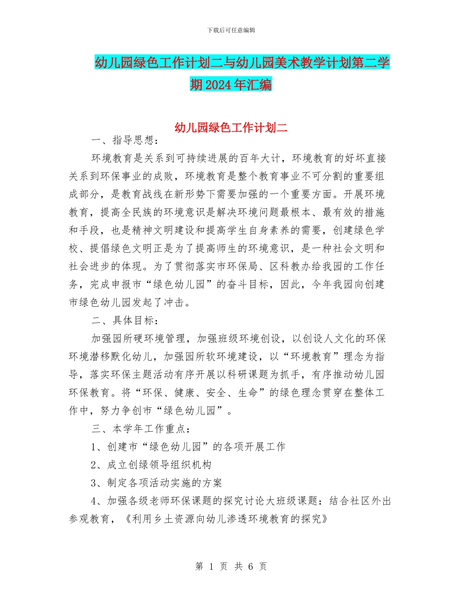 幼儿园绿色工作计划二与幼儿园美术教学计划第二学期2024年汇编_第1页