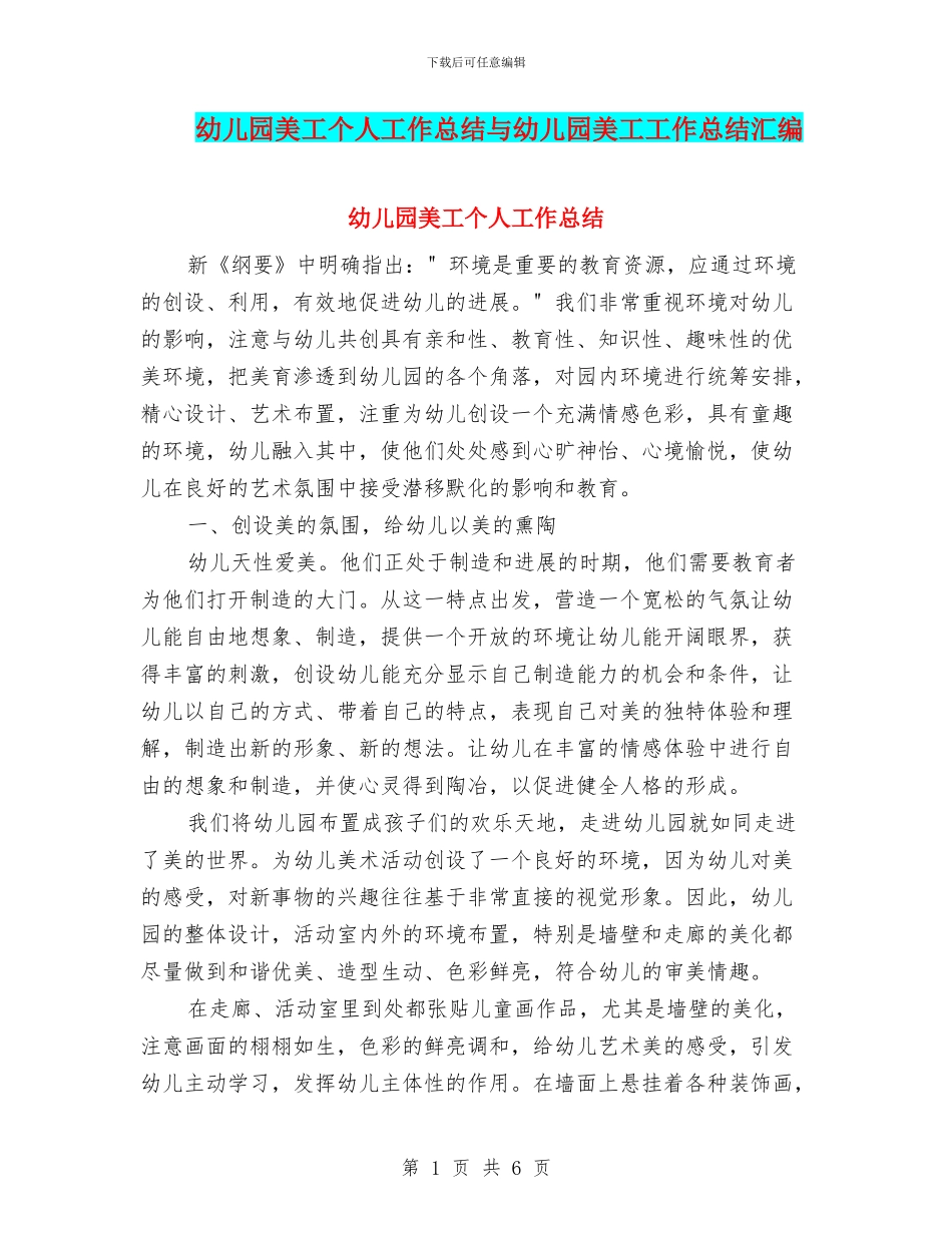 幼儿园美工个人工作总结与幼儿园美工工作总结汇编_第1页