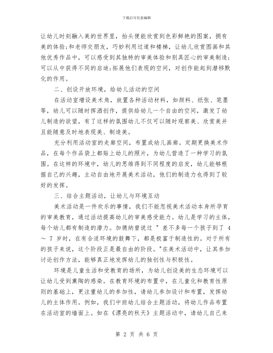 幼儿园美工个人工作总结与幼儿园美工工作总结汇编_第2页