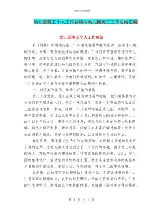 幼儿园美工个人工作总结与幼儿园美工工作总结汇编