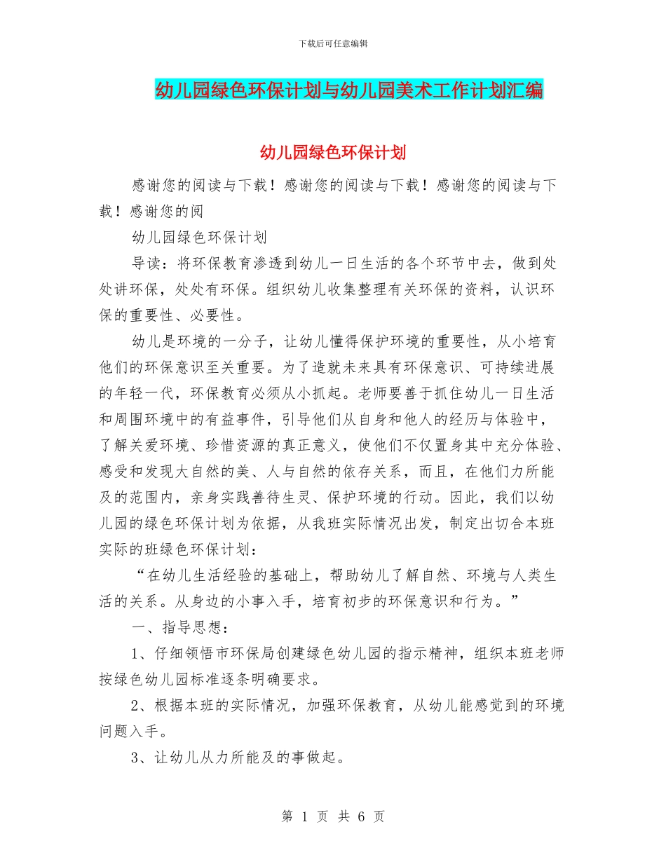 幼儿园绿色环保计划与幼儿园美术工作计划汇编_第1页