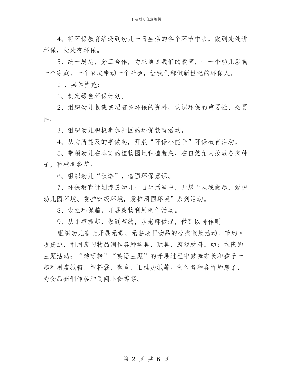 幼儿园绿色环保计划与幼儿园美术工作计划汇编_第2页