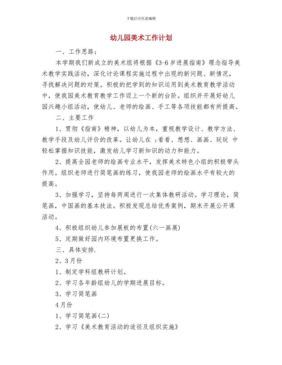 幼儿园绿色环保计划与幼儿园美术工作计划汇编_第3页