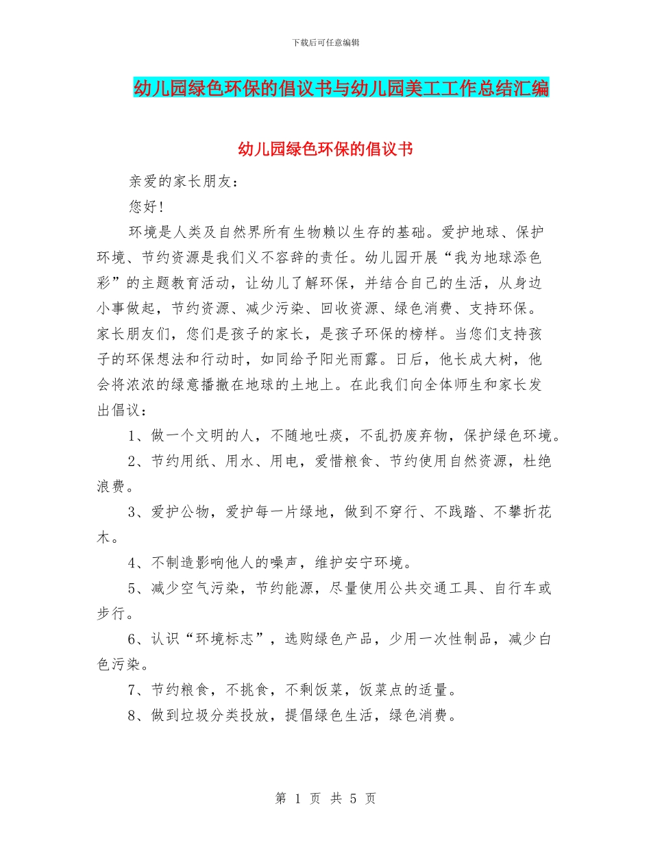 幼儿园绿色环保的倡议书与幼儿园美工工作总结汇编_第1页