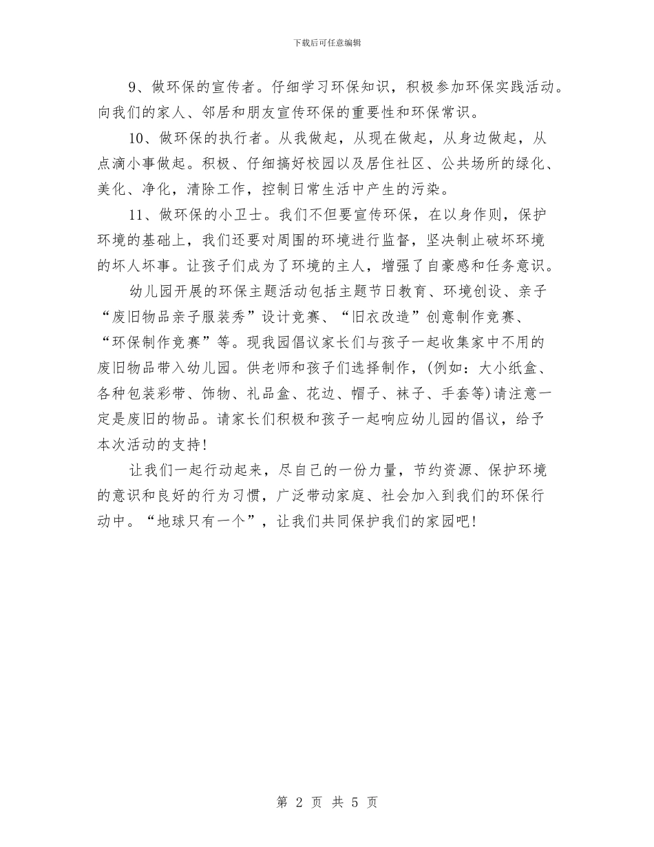幼儿园绿色环保的倡议书与幼儿园美工工作总结汇编_第2页