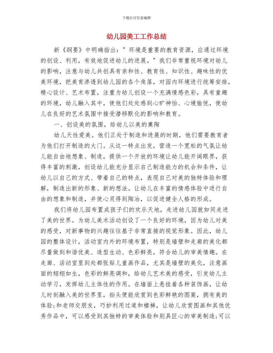 幼儿园绿色环保的倡议书与幼儿园美工工作总结汇编_第3页