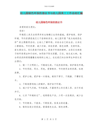 幼儿园绿色环保的倡议书与幼儿园美工工作总结汇编